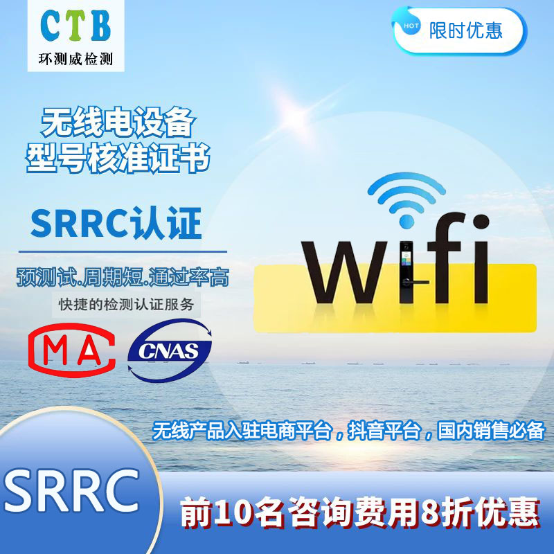 SRRC認(rèn)證