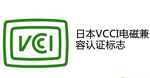 VCCI認證